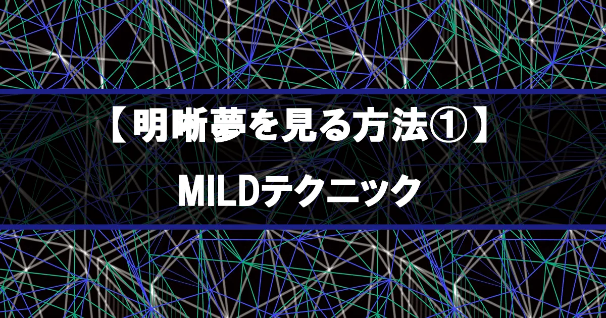 【明晰夢を見る方法①】MILDテクニック