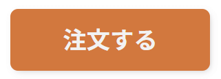 ショッピングサイトの注文ボタンの例