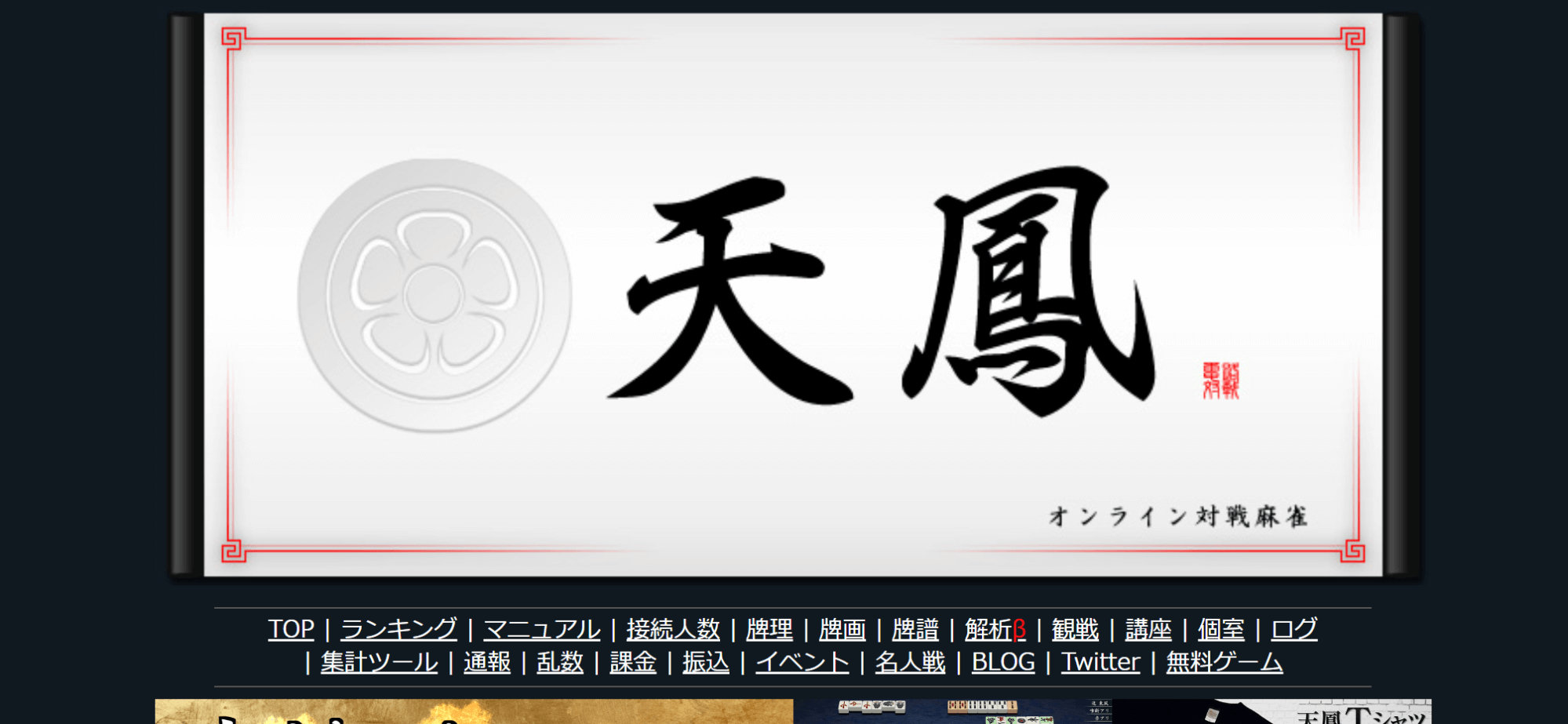 オンライン麻雀サイト「天鳳」