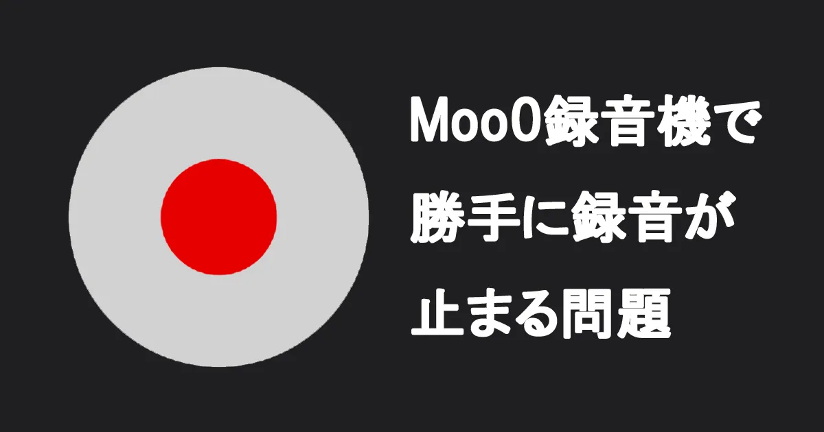 Moo0ボイス録音機で、録音したい音声が終了する間際に勝手に録音が終了してしまう問題