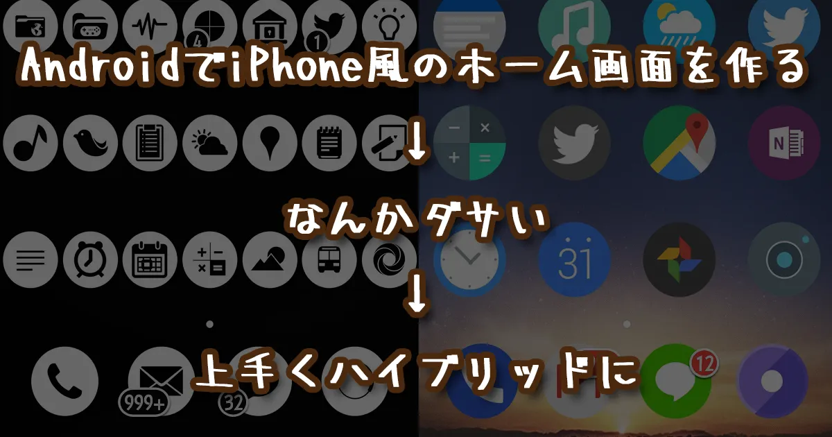 【Androidカスタマイズ】iPhone風ホーム画面を作ったがダサかったので一味変えてオシャレにしてみた