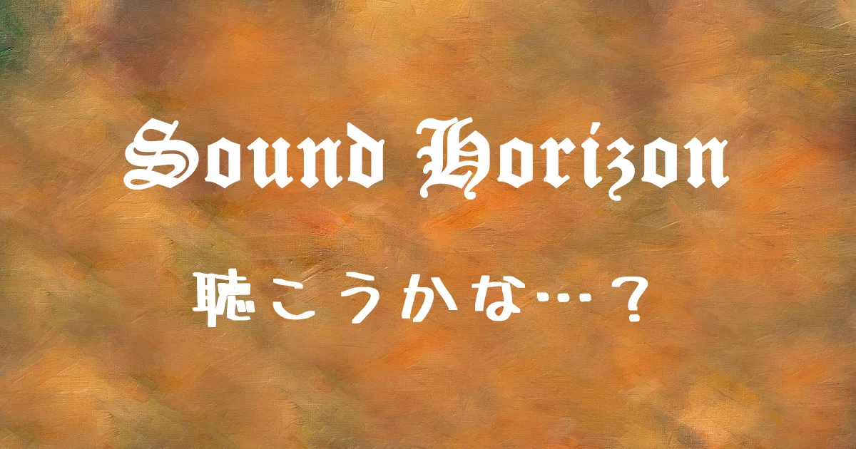 サンホラのファンになろうか迷っている/サンホラを聴き始めようか迷っているあなたへ