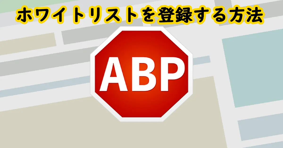 「Adblock Plus」でホワイトリスト登録