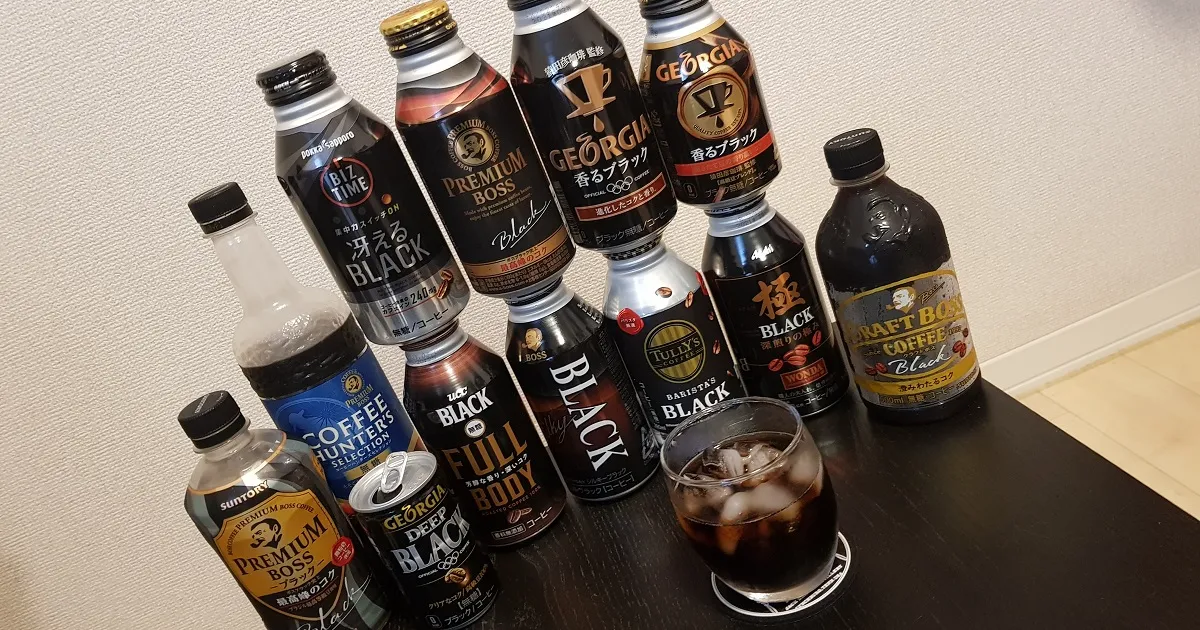 【実際に全部飲んでみた】よく見かけるブラックコーヒー10本(缶/ペットボトル)を比較！