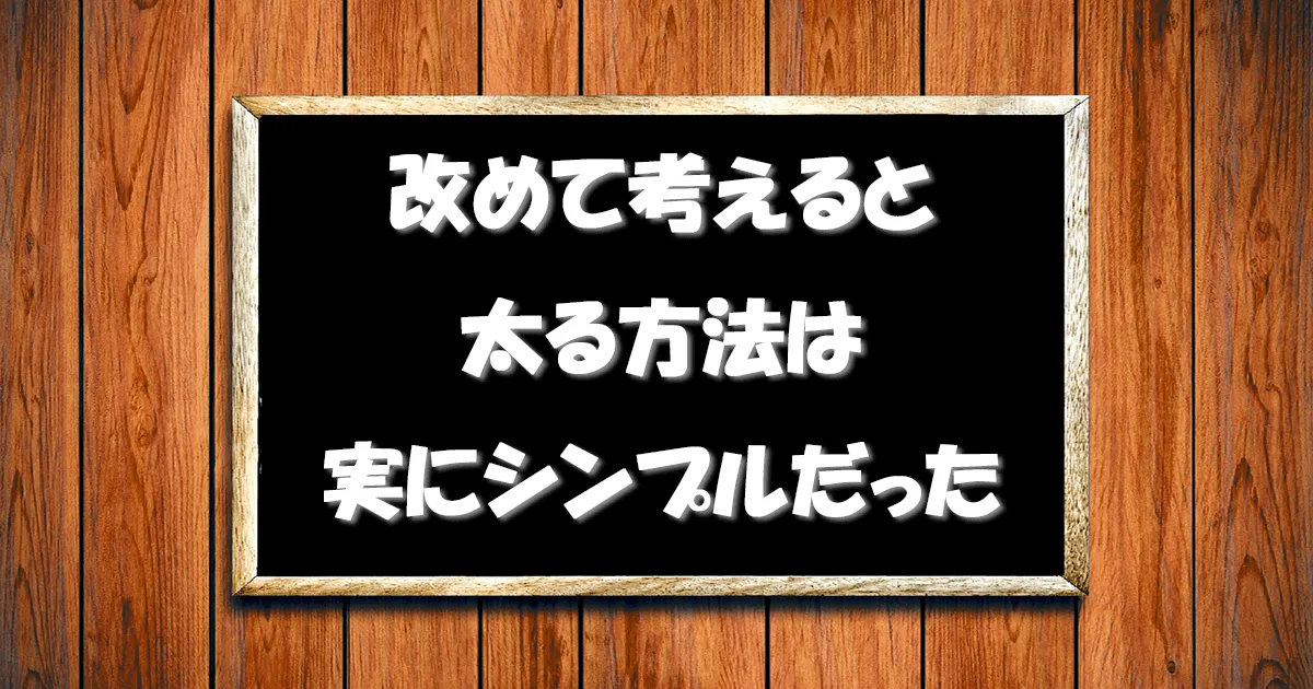 【絶対増量できます】どうやっても太れない人が太る方法を僕の経験から教えます！