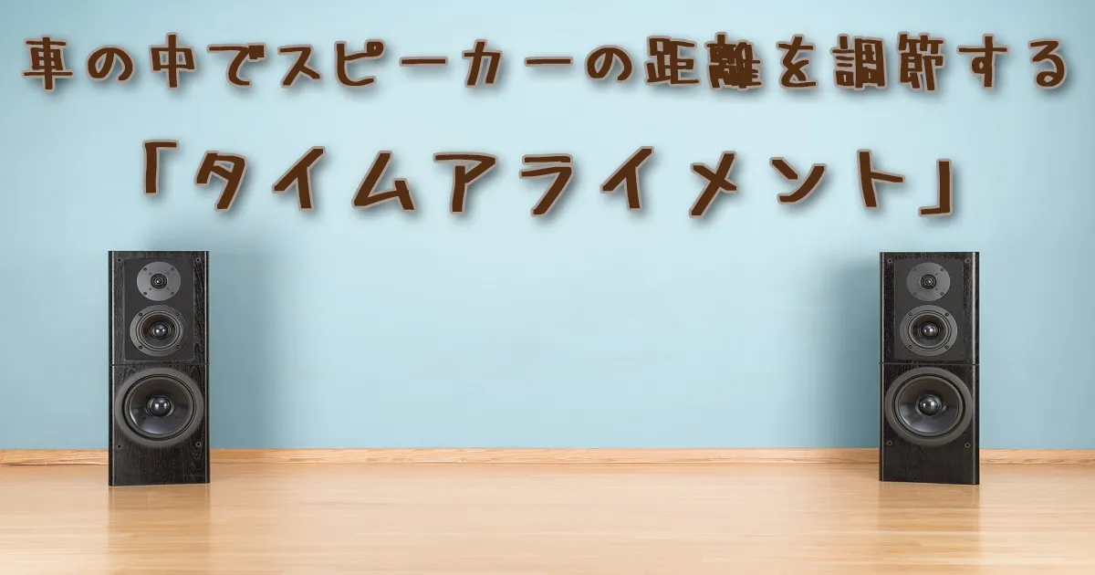 サイバーナビなど、タイムアライメントの設定方法と感想！車のオーディオまじで化けます