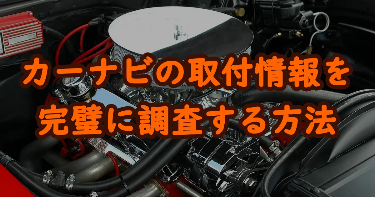 カーナビの取付情報を完全網羅で調査できるBEST KITとJUST FITの使い方