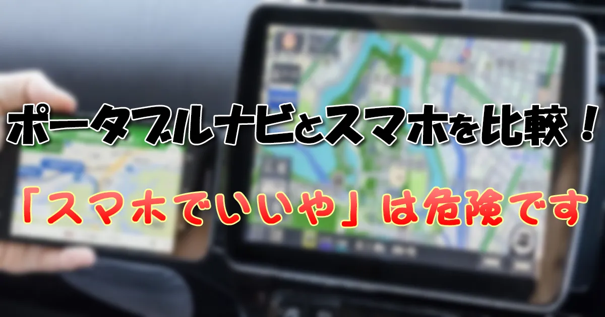 【ポータブルナビ&スマホ比較】スマホナビはおすすめしない5つの理由