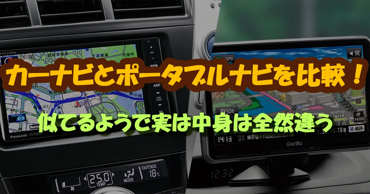 【カーナビとポータブルナビの徹底比較】3つの観点でどこよりも詳しく説明