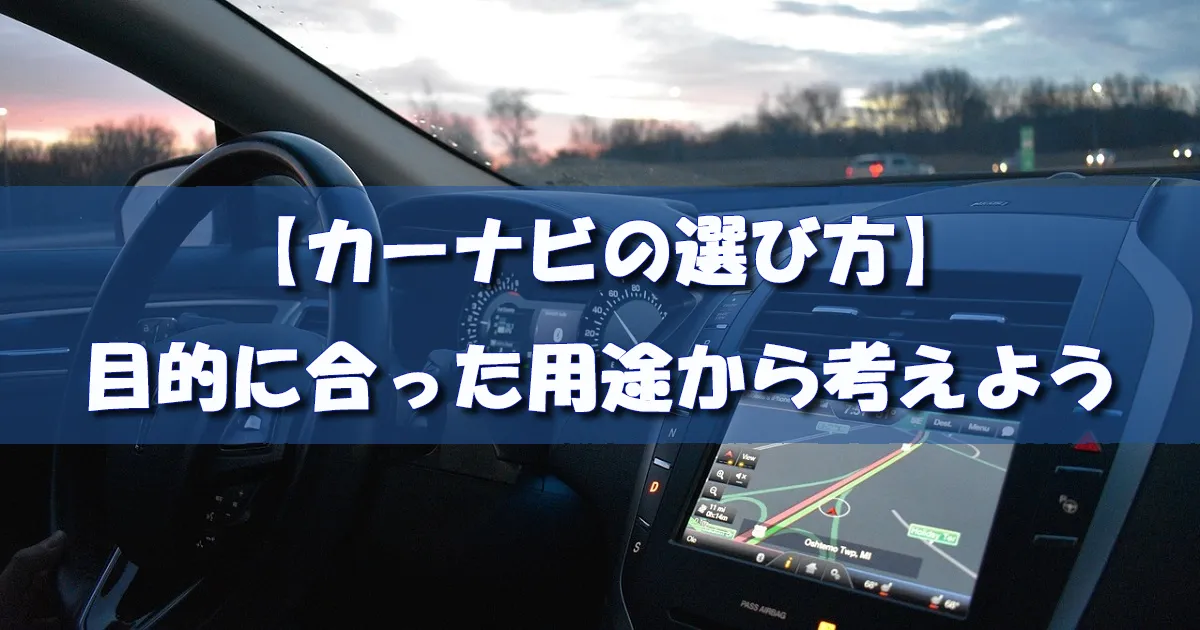 【2019年最新版】社外品カーナビの選び方！目的を考えた選択をしよう