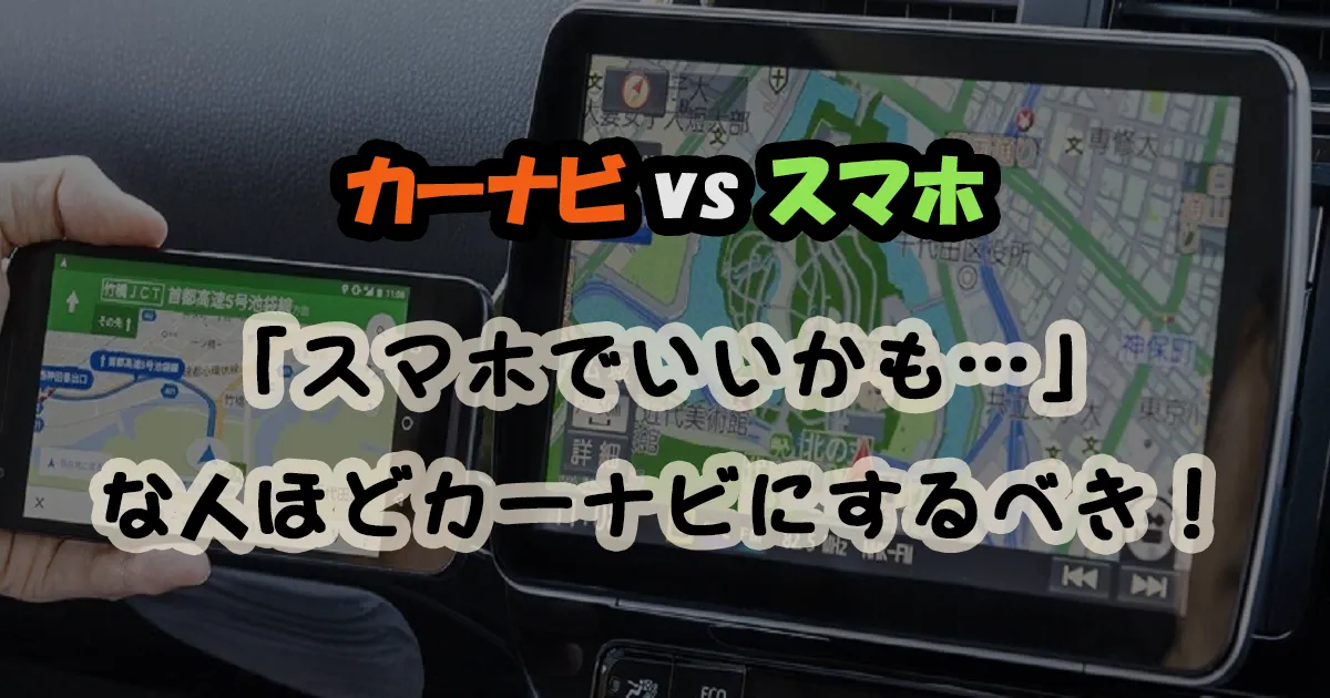 【カーナビvsスマホ】地図アプリでは到底カーナビにはなり得ない！