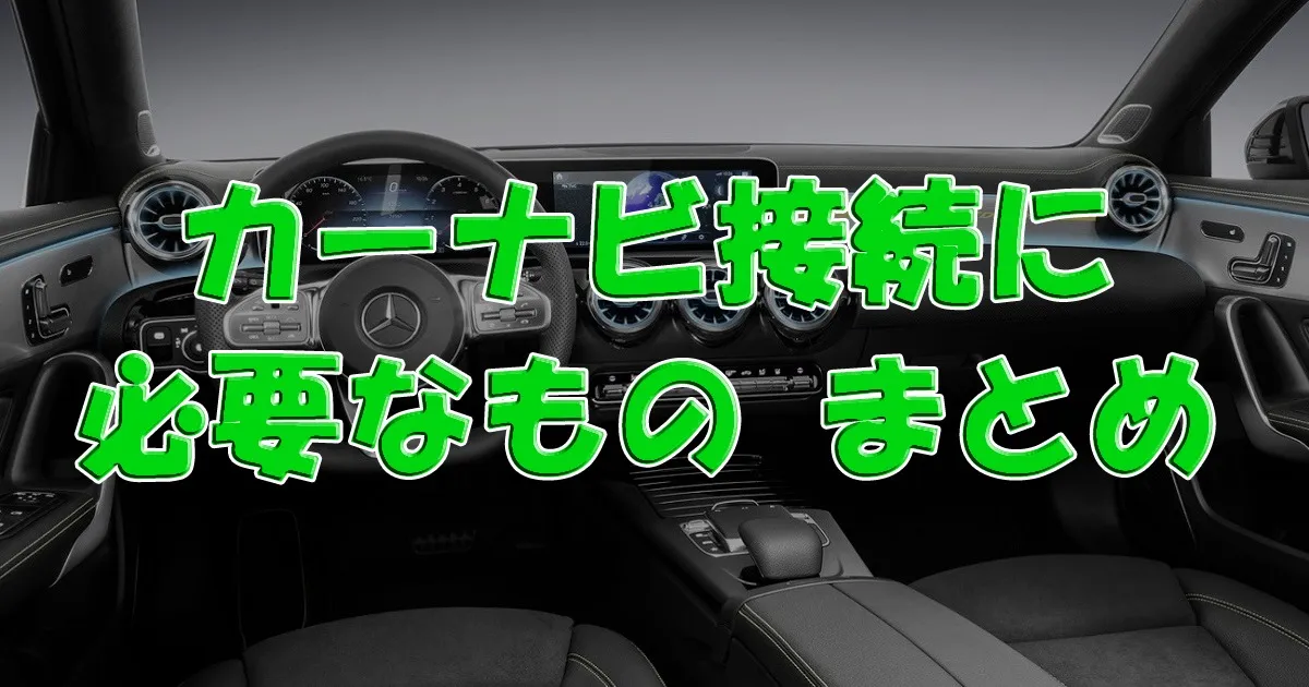 【ネットでは調べられない!!】カーナビと車を接続するときに必要なもの【保存版】