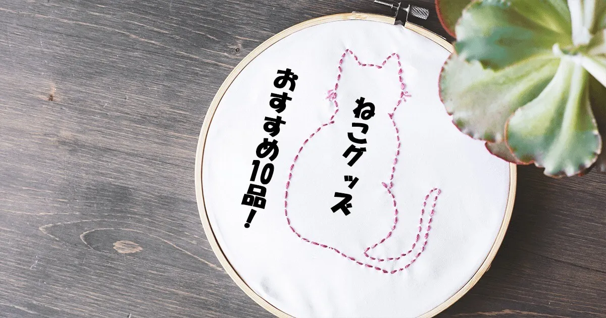 【男一人暮らし】ねこ関連グッズおすすめ10品！