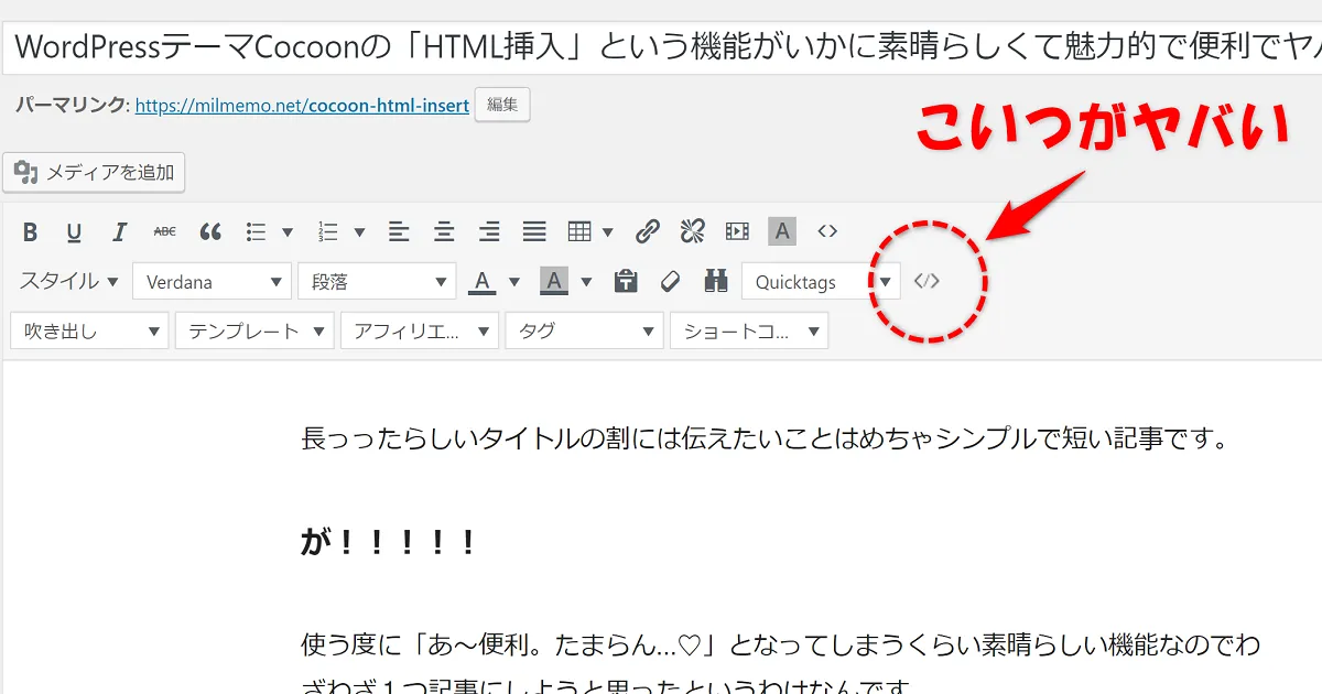 WordPressテーマCocoonの「HTML挿入」という機能がいかに素晴らしくて魅力的で便利でヤバいものか力説したい