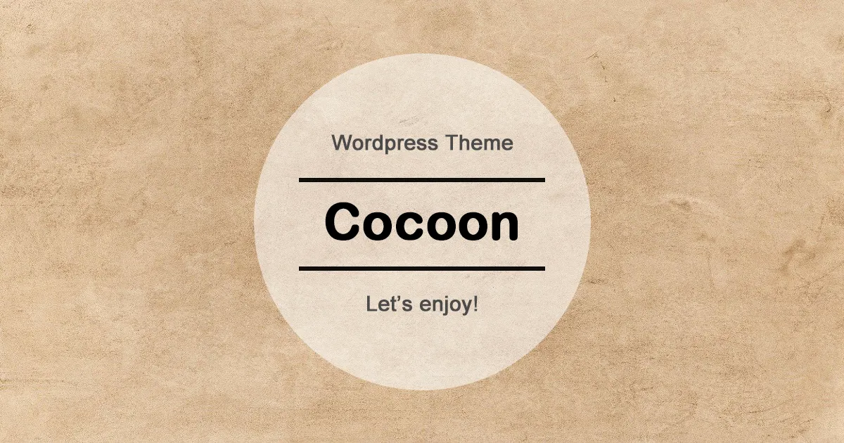 【WordPressテーマは買わなくていい】有料テーマよりCocoonを選ぶべき７つの理由