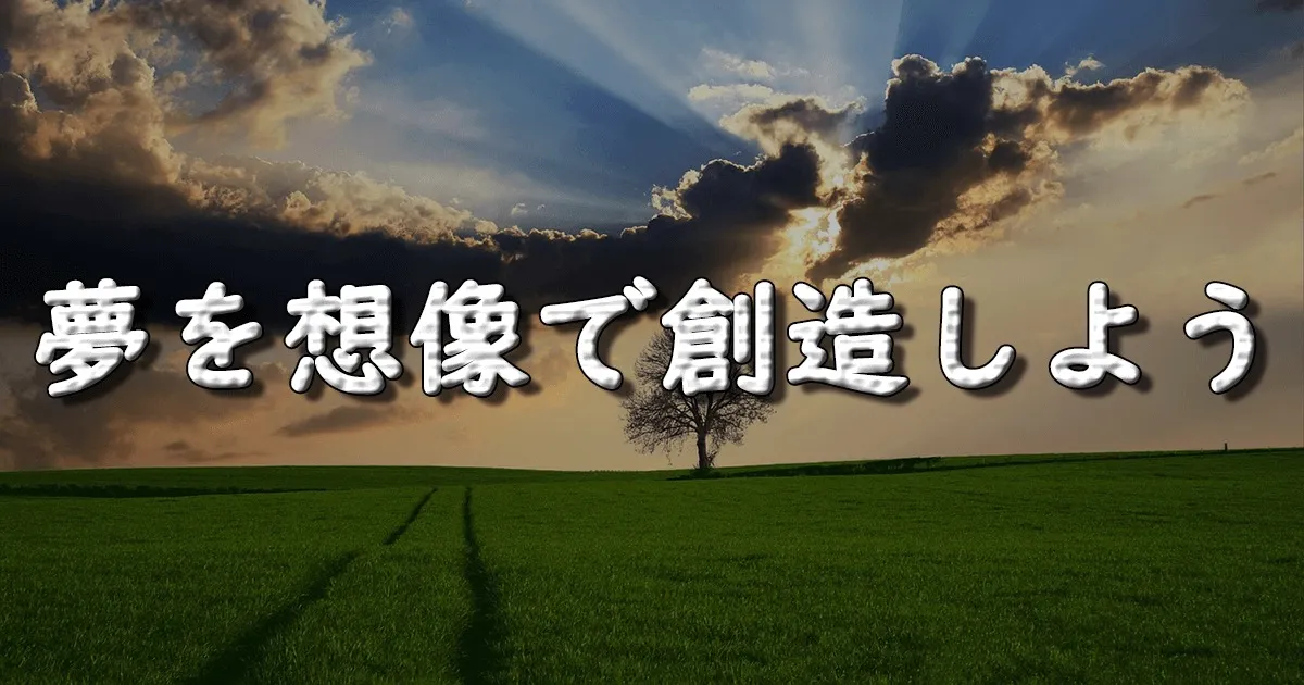 【ビジュアライゼーションの方法】鮮明な想像で夢を創り出そう