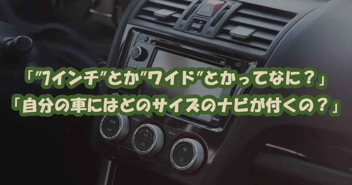 「自分の車には何インチが付く？」カーナビのサイズについて全てまとめてみました