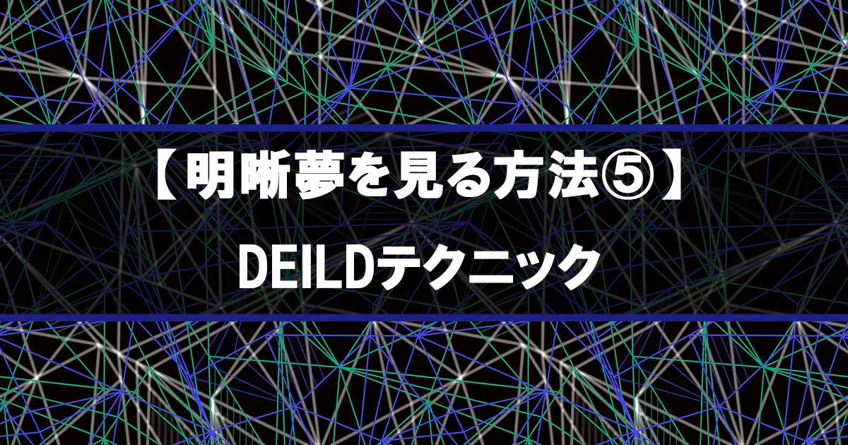 【明晰夢を見る方法⑤】DEILDテクニック