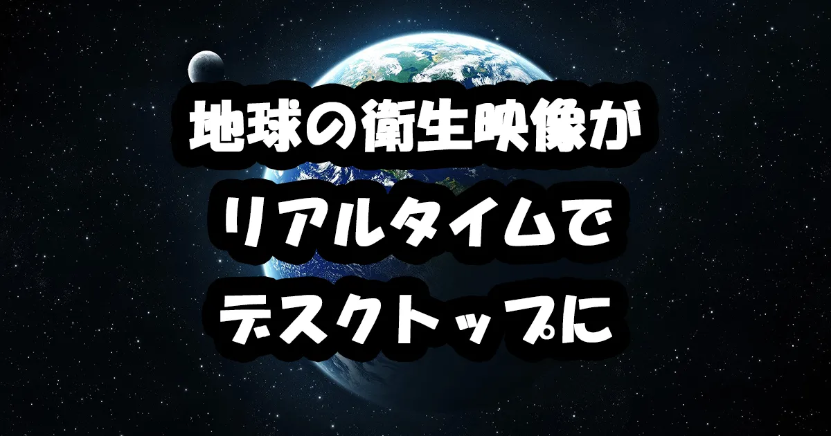 デスクトップにリアルタイムの地球を置く！「DesktopEarth」の使い方