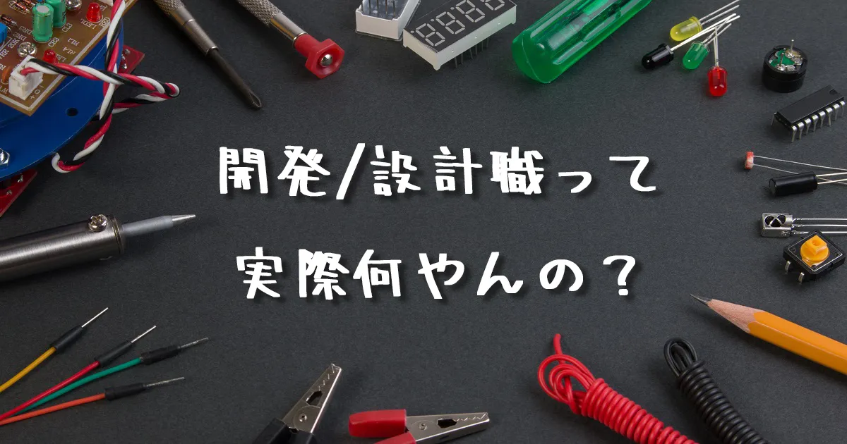 開発/設計職って実際は何してんの？現役の技術職がリアルな仕事内容を10個紹介