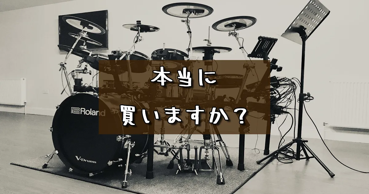 電子ドラムは絶対買わない方がいい！今まで2台買った僕が思う3つの理由