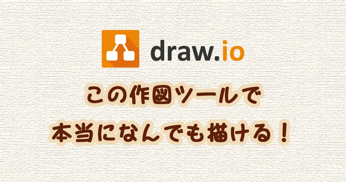 ビジネスも設計図も！何でも描ける作図ツール「draw.io」が超おすすめ！