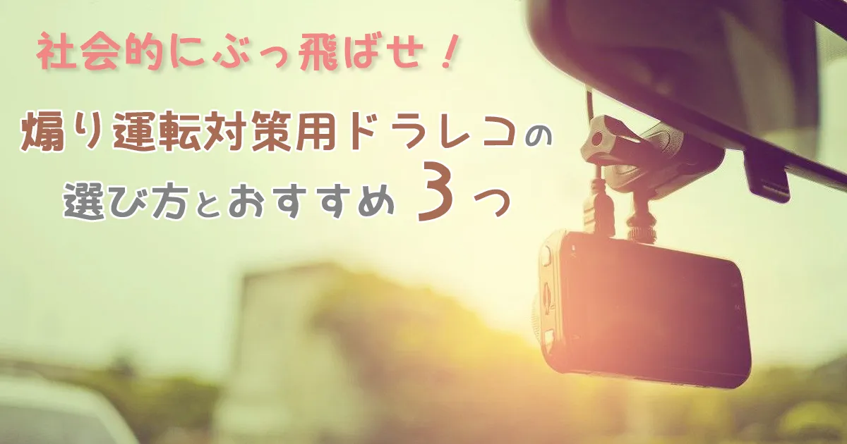 元カーナビ販売者が教える「煽り運転のためのドラレコ」の選び方とおすすめ３つ