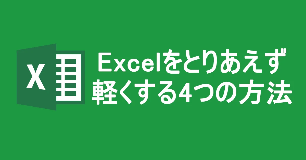 【Excel2016】デフォルト状態のExcelをとりあえず軽くする4つの方法