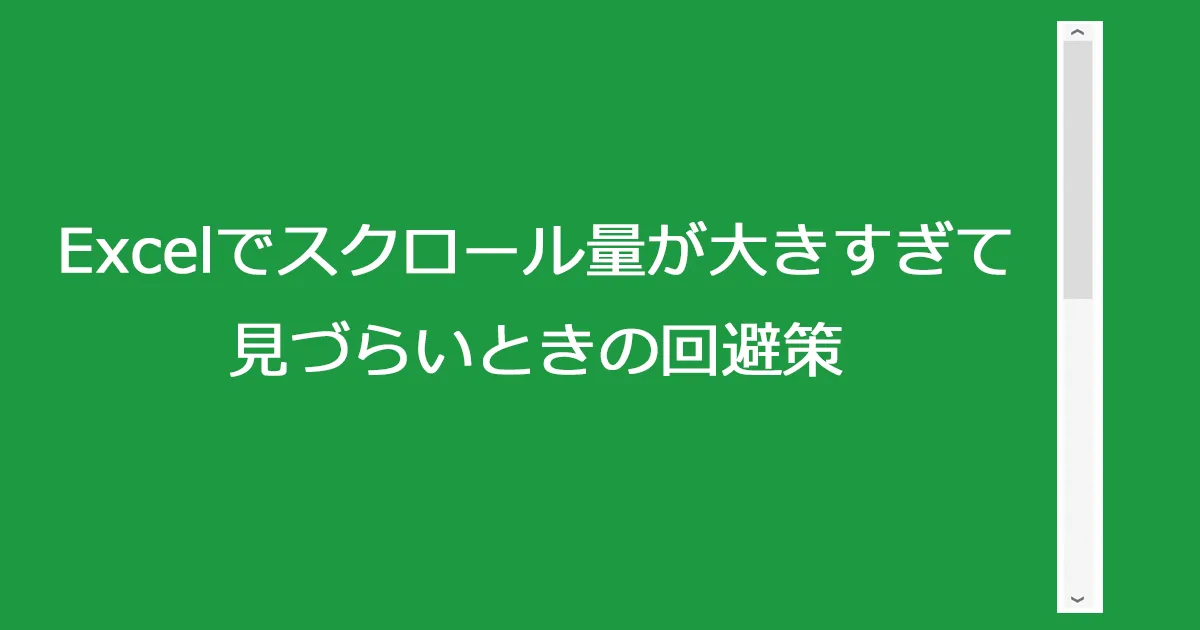 【Excel】1スクロールの量が大きすぎてちょうどいいところで止まってくれない