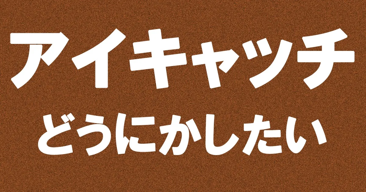 【ブロガー必見！】オリジナリティある効果的なアイキャッチを量産する方法