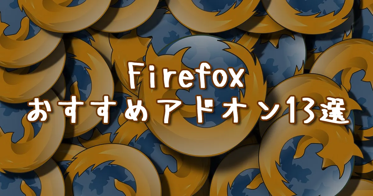 Firefoxにとりあえず入れておきたいアドオンおすすめ13選