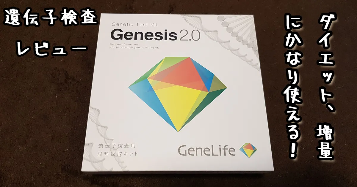 どうしても増量したくて遺伝子検査(GeneLife Genesis2.0)をやったら超楽しかった！