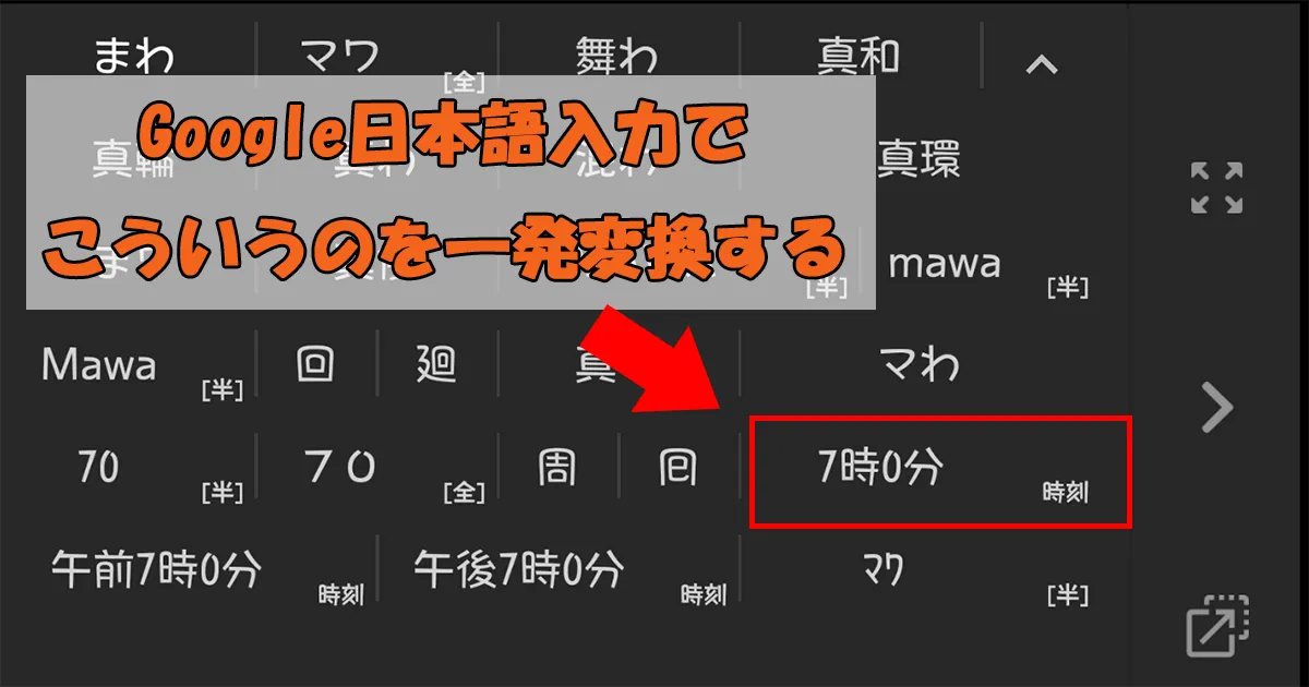 スマホのGoogle日本語入力で日付を簡単に入力する方法