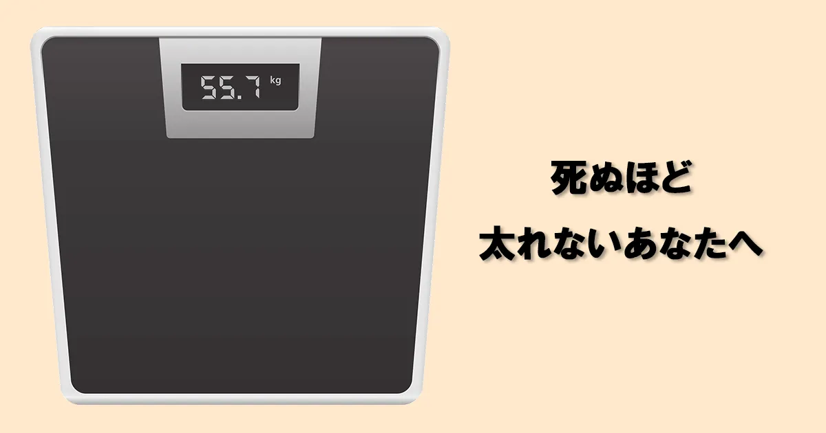 どうやっても太れないのはなぜなのか