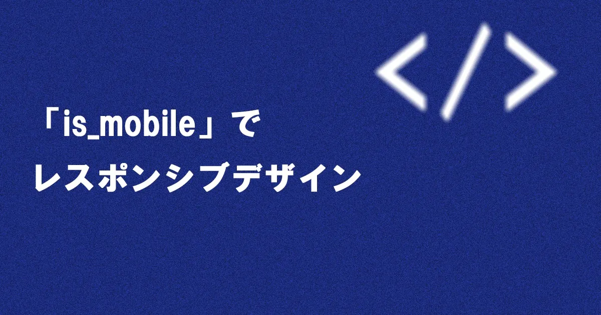 WordPressのCSSレスポンシブデザインを「is_mobile」で実現する