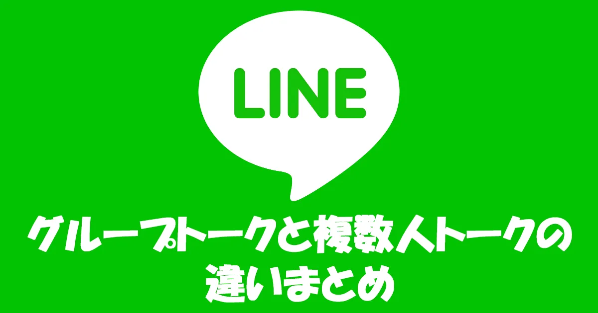 LINEのグループと複数人トークの違い