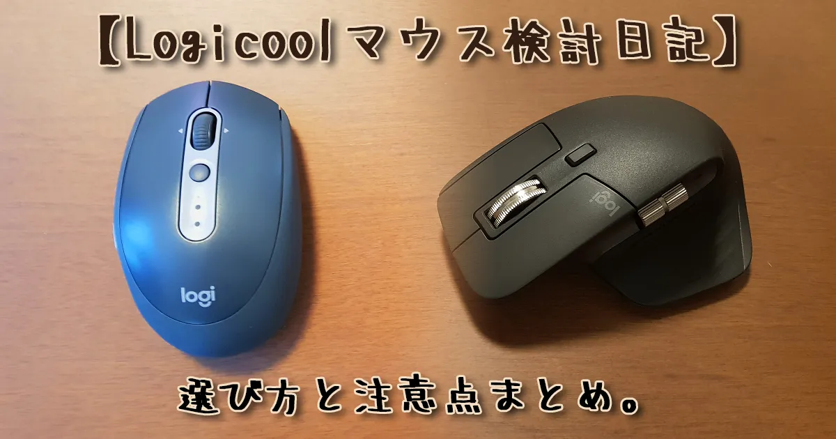 【Logicoolマウス検討記】MX Master 3→MX Anywhere 2S→M590GTを比較！高級機がおすすめとは限らない