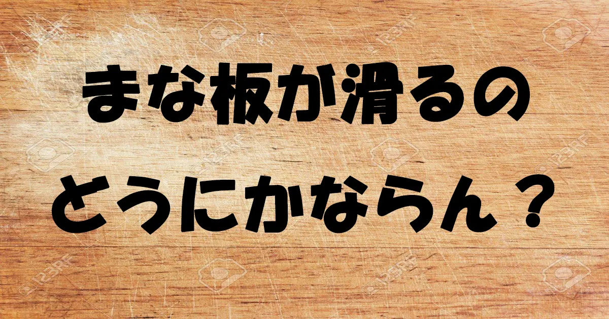 まな板が滑らないようにする工夫