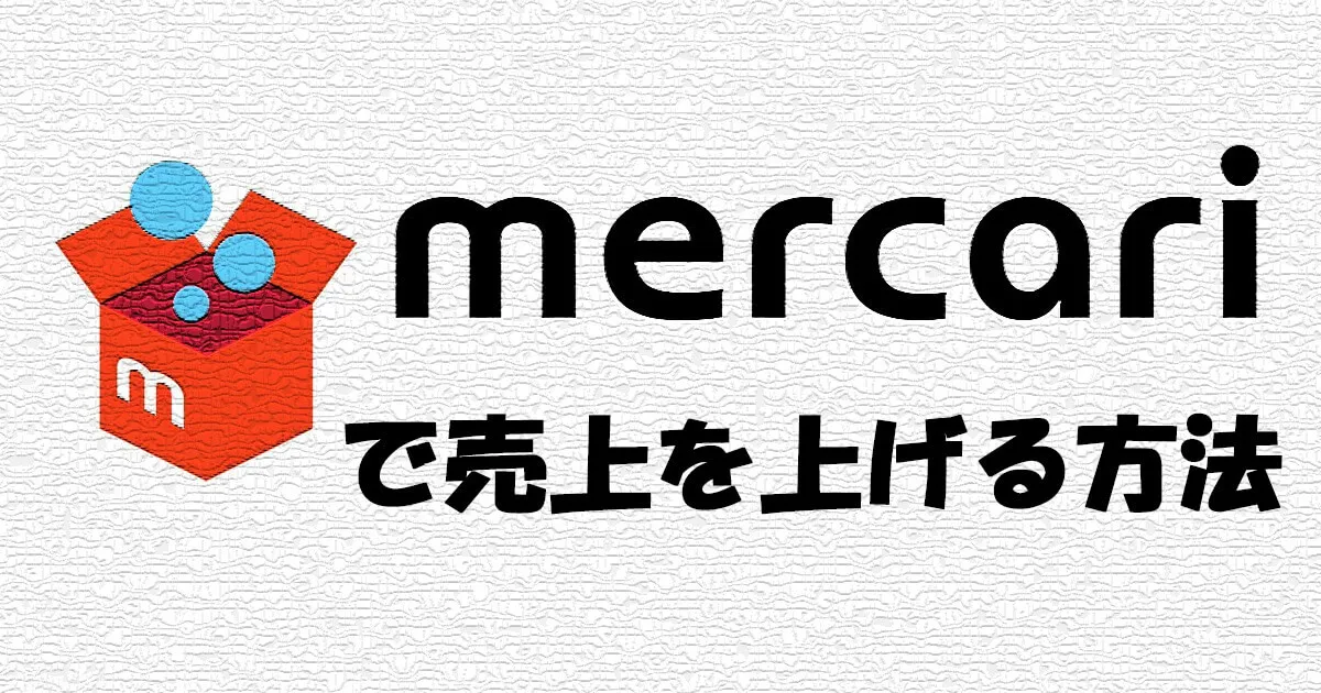 メルカリの売上が50万を超えたので効率よく売る方法をまとめてみる