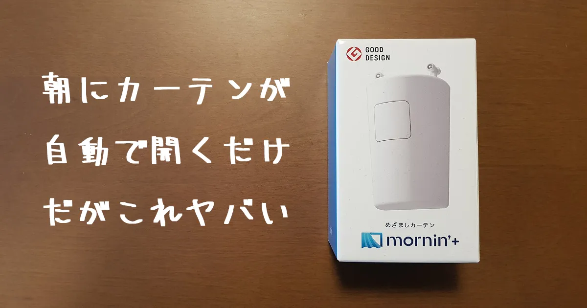 カーテン自動開閉装置「めざましカーテンmornin'+」がマジでライフハックだった