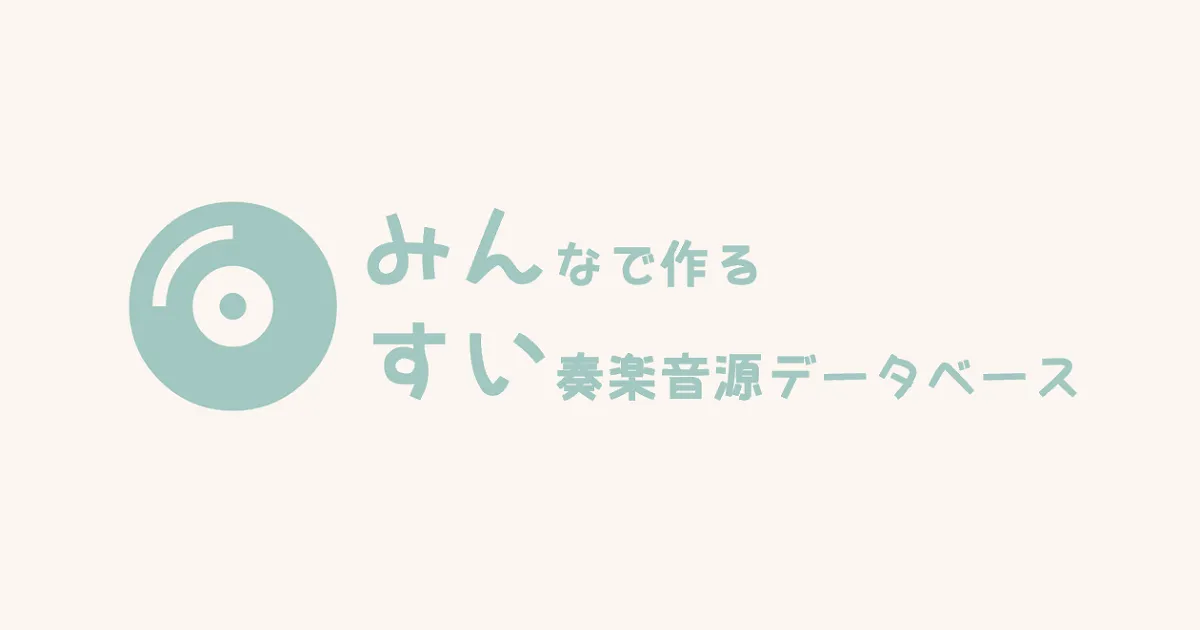 吹奏楽音源データベースサイト「みんすい」をリリースしました！