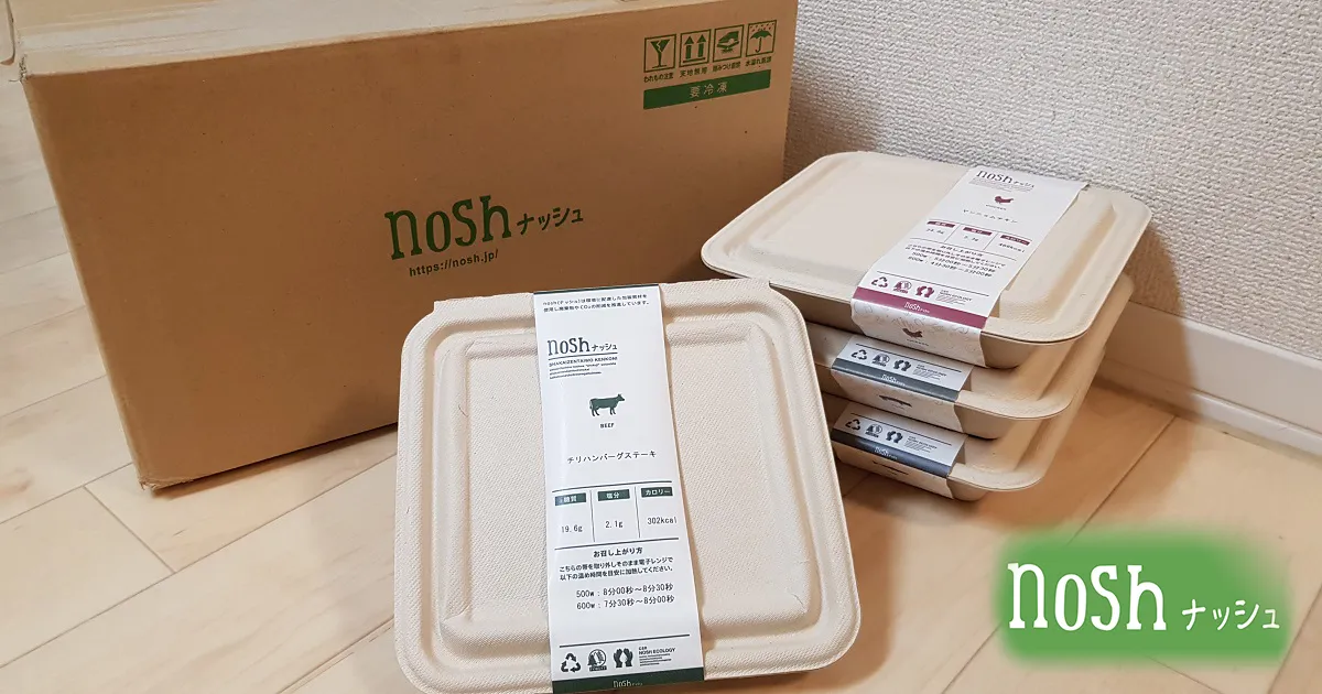 在宅ワークで食事に困っている方へ：宅食サービス「nosh」が全て完璧に解決します!!