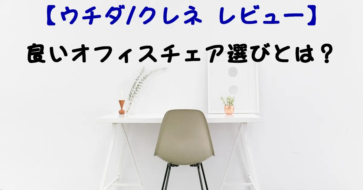 【クレネ レビュー】おすすめのオフィスチェアはウチダ「クレネ」で決まり！