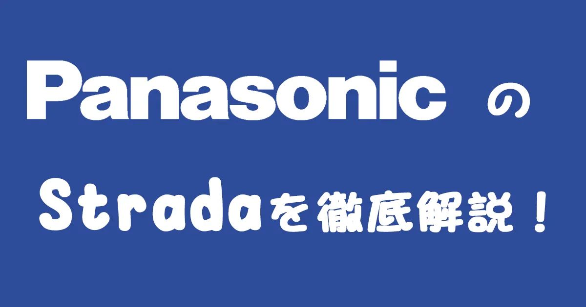 カーナビでもブルーレイが見られる！PanasonicのStrada(ストラーダ)を徹底解説！