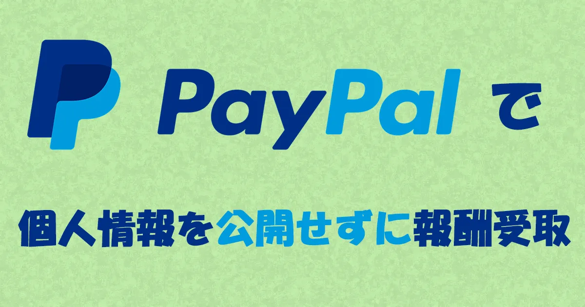 【副業にも!】PayPalなら個人情報を一切公開せずに報酬を受け取れる！