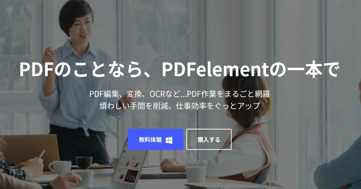 ワンダーシェアーソフトウェアの「PDFelement」をレビュー【PR】