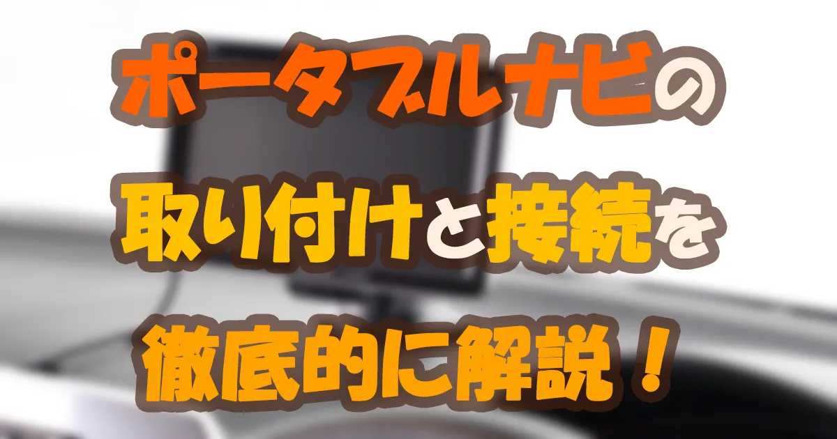 ポータブルナビの取付方法と接続についてどこよりも詳しく解説します