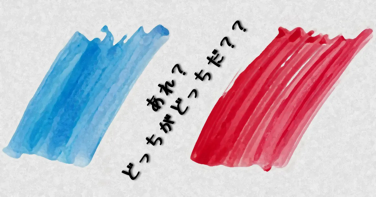 "赤"と"青"はどっちが◯？正解？ポジティブ？良い方？改めて考えてみた