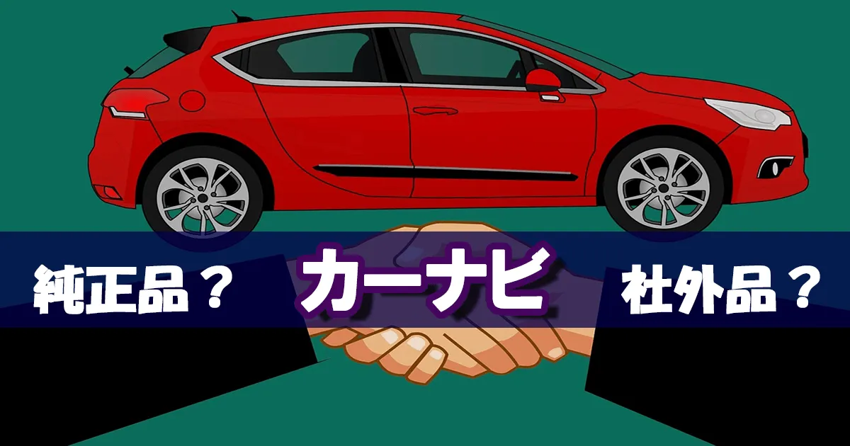 【カーナビ】「純正品と社外品(市販品)どちらを選ぶべき？」車を選ぶときから考えてみよう