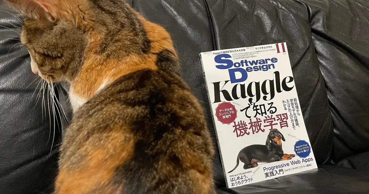 [2021年11月号] Software Design(技術評論社) サマリー+個人メモ